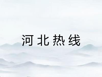 河北热线
