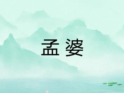 孟婆