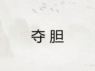 夺胆