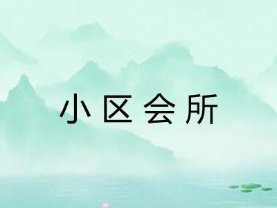 小区会所