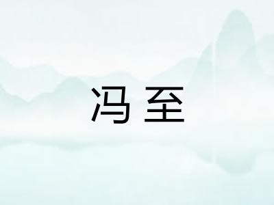 冯至