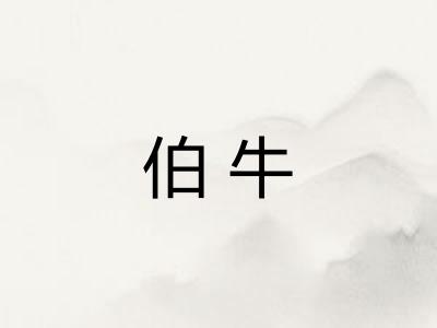 伯牛