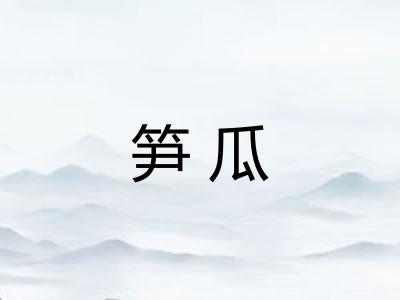 笋瓜