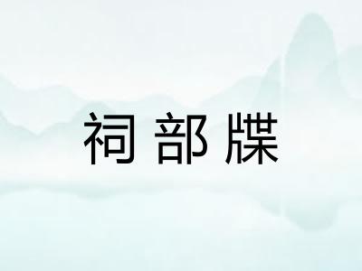 祠部牒