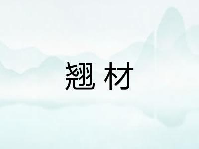 翘材