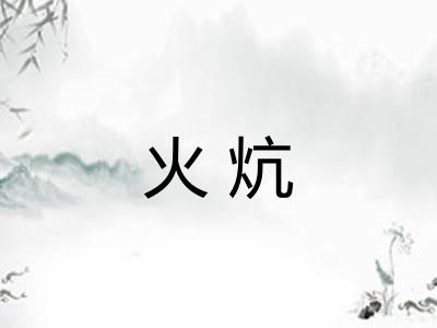 火炕