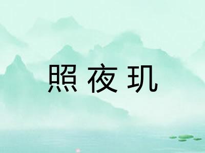 照夜玑