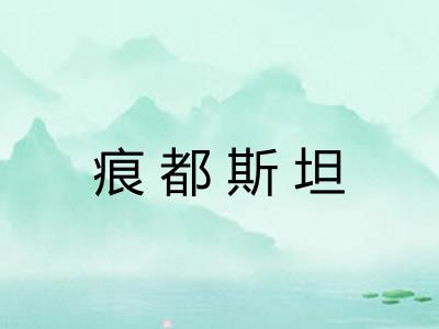 痕都斯坦