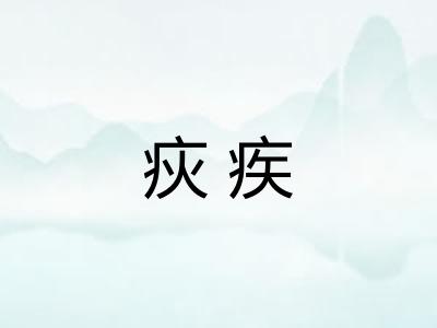 疢疾
