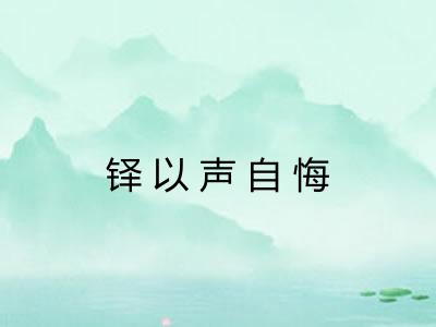 铎以声自悔