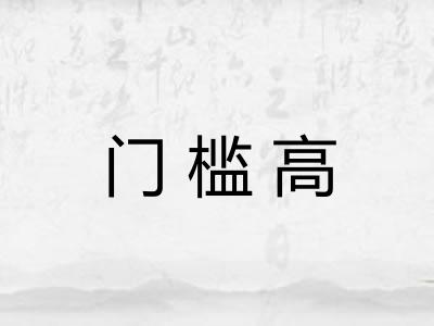 门槛高