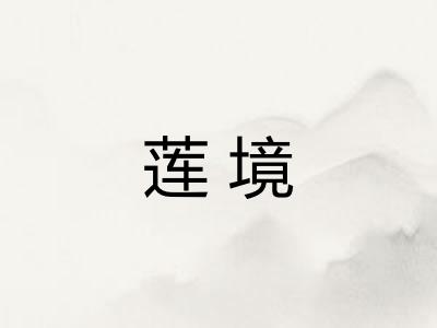 莲境