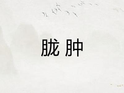 胧肿
