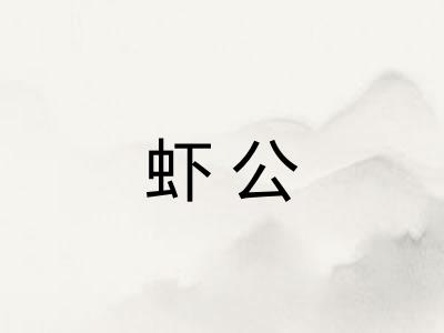 虾公