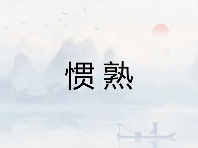惯熟