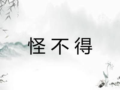 怪不得
