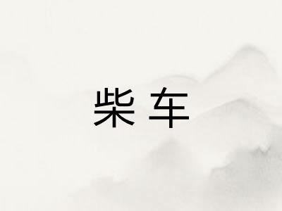 柴车