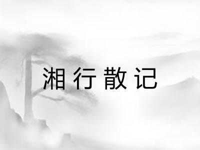 湘行散记