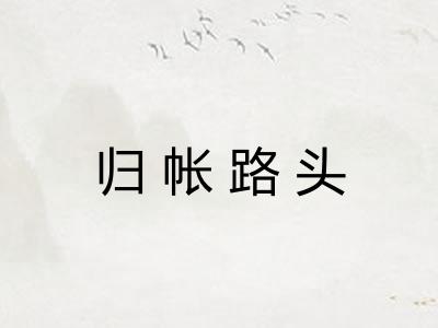 归帐路头