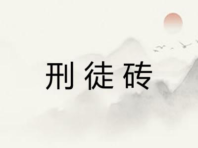 刑徒砖
