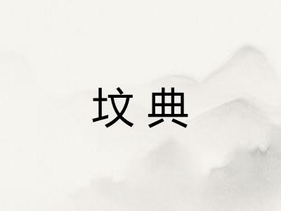 坟典