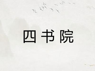 四书院
