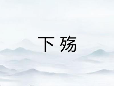下殇