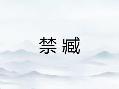禁臧
