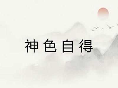 神色自得