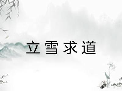 立雪求道