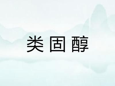 类固醇