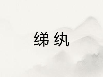 绨纨