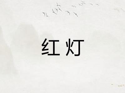 红灯