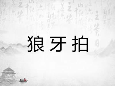 狼牙拍