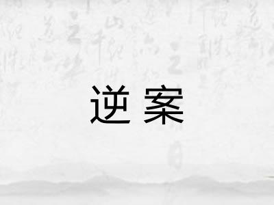 逆案