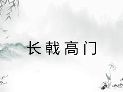 长戟高门