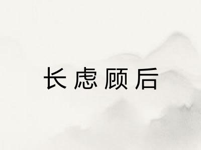长虑顾后