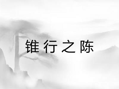 锥行之陈
