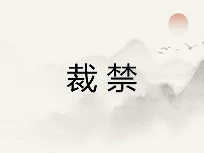 裁禁