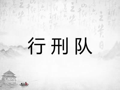 行刑队