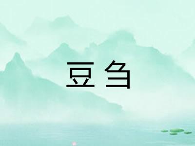 豆刍