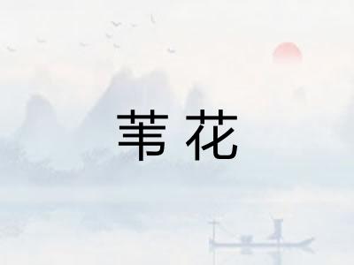 苇花
