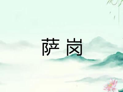 萨岗