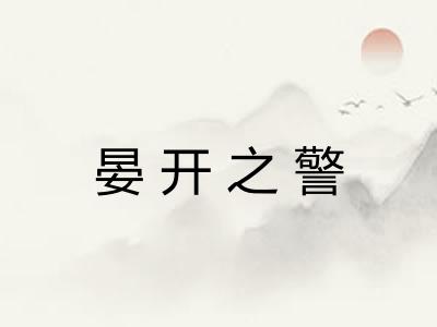 晏开之警