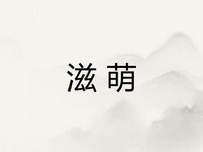 滋萌