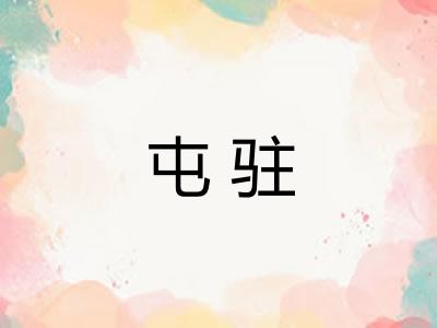 屯驻
