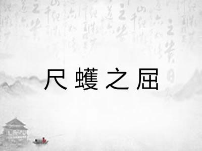 尺蠖之屈