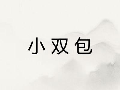 小双包