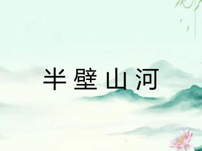 半壁山河
