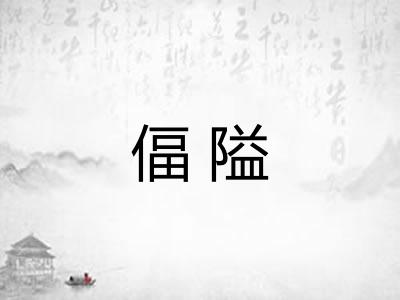 偪隘